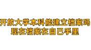 开放大学本科能建立档案吗，现在档案在自己手里