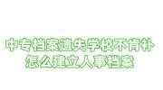 中专档案遗失学校不肯补，怎么建立人事档案