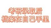 考研录取后档案在自己手里，是自己带还是对公邮寄