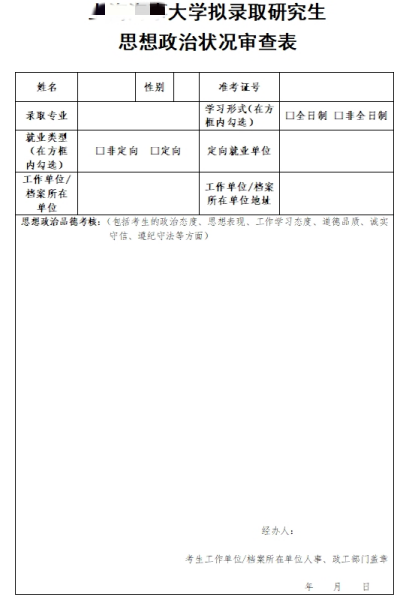 考研政审表