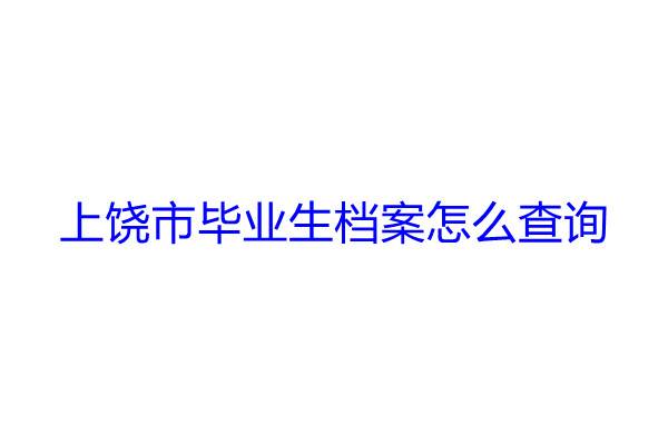 上饶市毕业生档案怎么查询