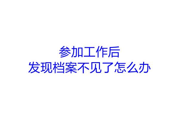 参加工作后，发现档案不见了怎么办