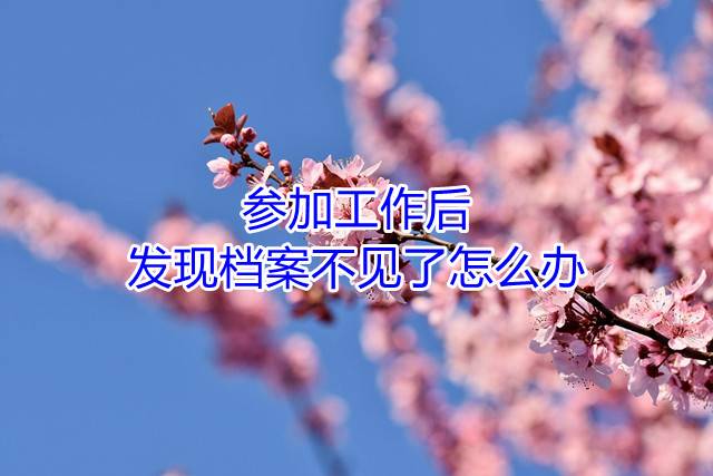 参加工作后，发现档案不见了怎么办
