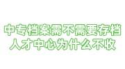 中专档案需不需要存档，人才中心为什么不收