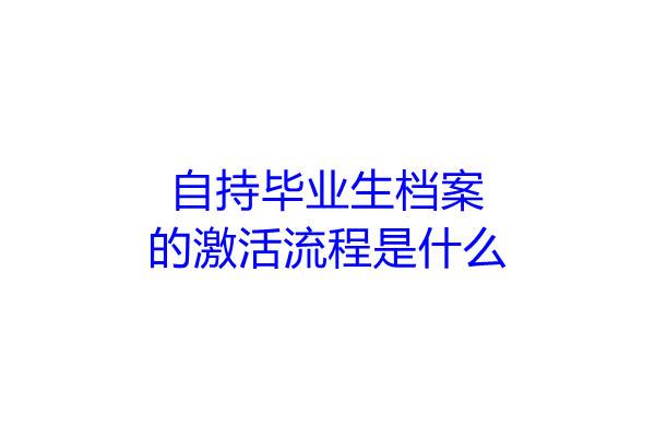 自持毕业生档案的激活流程是什么