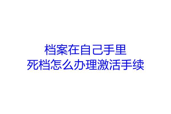 档案在自己手里死档怎么办理激活手续