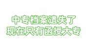 中专档案遗失了,现在只有函授大专能补办吗，能存档吗