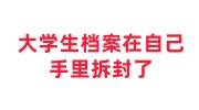 大学生档案在自己手里怎么处理，也拆封了怎么放人社局