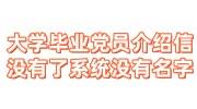大学毕业后党员介绍信没有了系统里没有名字还能恢复党籍吗