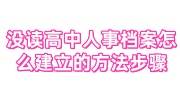没读高中人事档案怎么建立的方法步骤