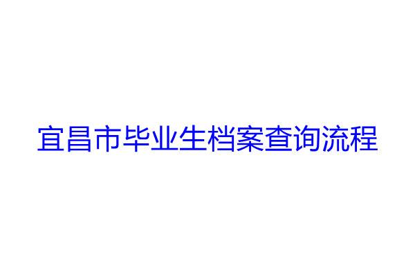 宜昌市毕业生档案查询流程