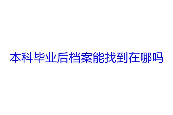 本科毕业后档案能找到在哪吗