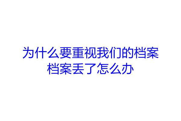 为什么要重视我们的档案，档案丢了怎么办