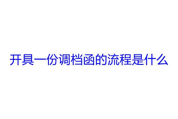 开具一份调档函的流程是什么