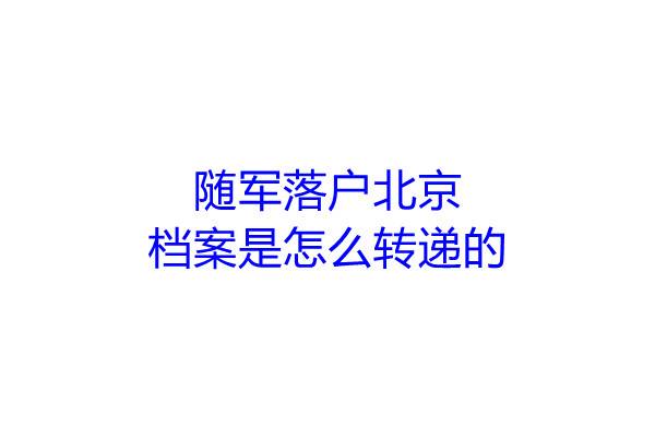 随军落户北京，档案是怎么转递的