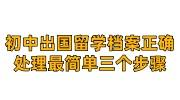 初中出国留学档案正确处理最简单三个步骤