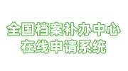 优选智嘉全国档案补办中心在线申请系统
