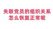 失联党员的组织关系怎么恢复正常呢，原单位不给恢复