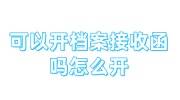 可以开档案接收函吗怎么开，可以找北京机构代办吗