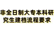 非全日制大专本科研究生建档流程要求