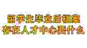 留学生毕业后档案存在人才中心要什么？不接受留学毕业证