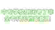 中专学校倒闭了，考了非全日制专科，无档案怎么新建档案