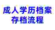 成人学历档案存档流程，要本人去吗收费吗