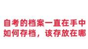 自考的档案一直在手中如何存档，该存放在哪