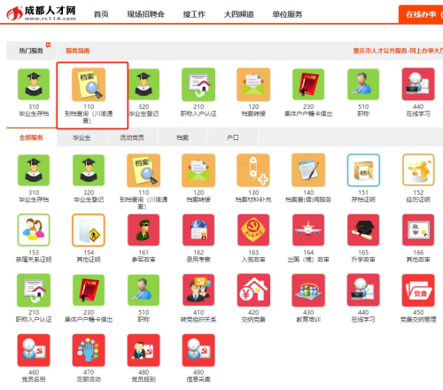 成都怎么查自己的档案在哪里