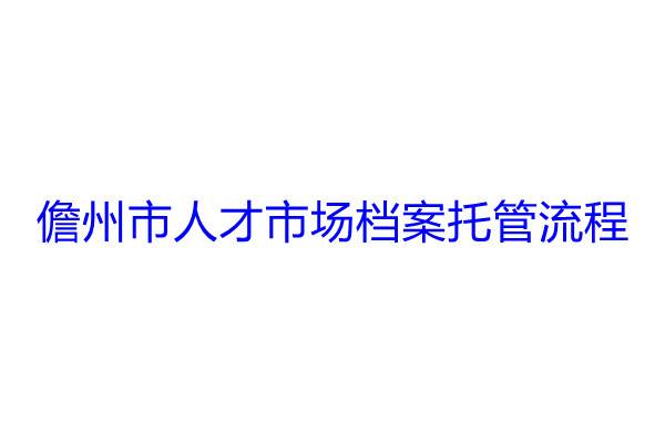 儋州市人才市场档案托管流程