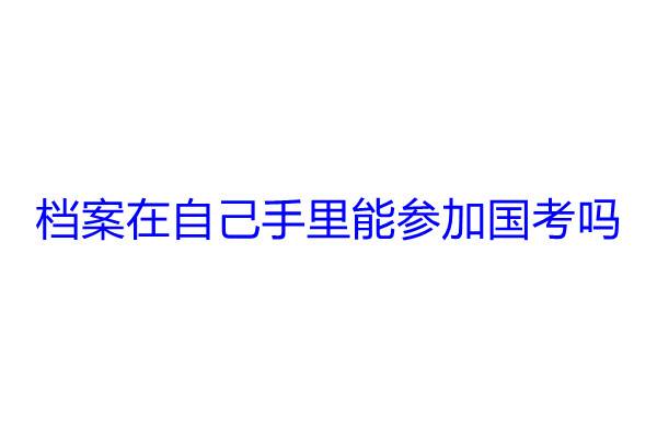档案在自己手里能参加国考吗