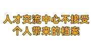 人才交流中心不接受个人带来的档案怎么办理激活