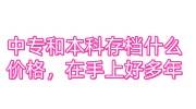 中专和本科存档什么价格,我的档案在我手上好多年