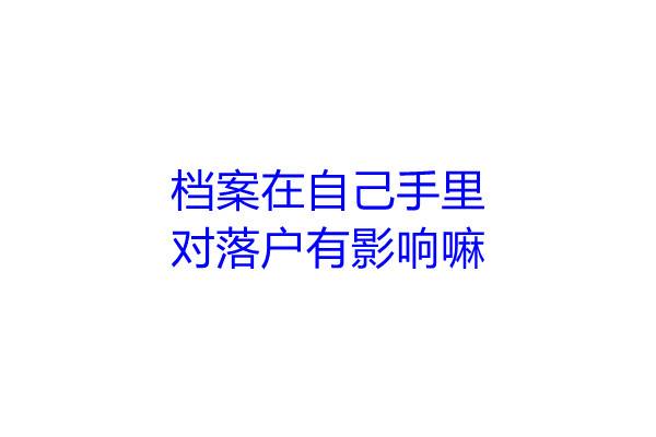 档案在自己手里，对落户有影响嘛