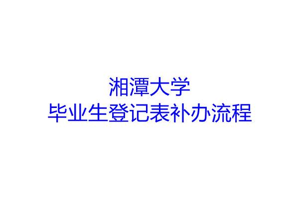 湘潭大学毕业生登记表补办流程