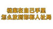 档案在自己手里怎么放到邯郸人社局