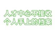 人才中心不接收个人手上的档案，档案激活托管办法