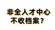 非全人才中心不收档案，找非全日制档案代办机构如何收费