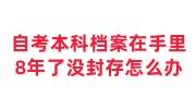自考本科档案在手里8年了没封存怎么办