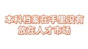 本科档案在手里没有放在人才市场怎么办
