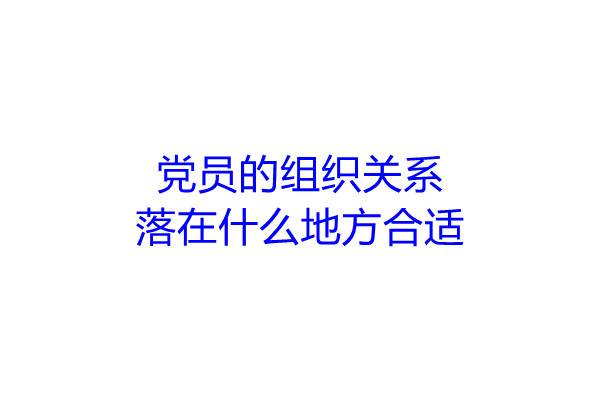 党员的组织关系落在什么地方合适