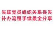 失联党员组织关系丢失补办流程手续最全分享