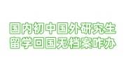 国内初中国外研究生留学回国无档案，建档案咋样办