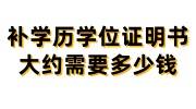 补学历学位证明书大约需要多少钱，必须本人到现场吗