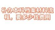补办本科档案材料流程，要多少钱费用