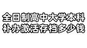 全日制高中大学本科毕业，有毕业证补办激活存档多少钱