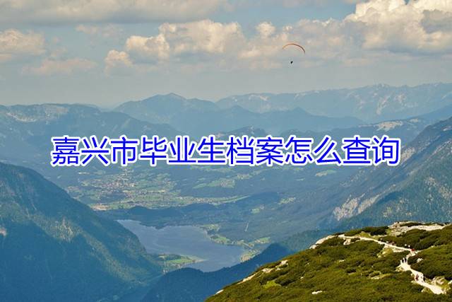 嘉兴市毕业生档案怎么查询