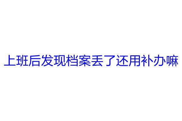 上班后发现档案丢了还用补办嘛