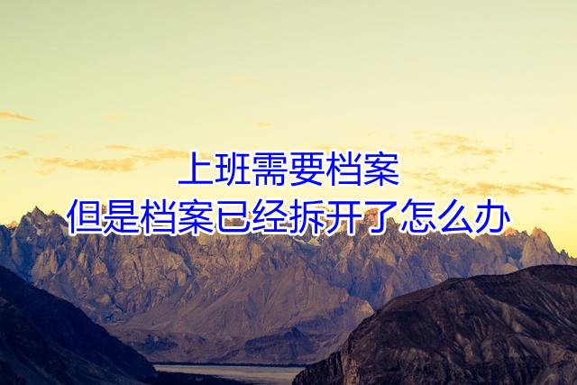 上班需要档案，但是档案已经拆开了怎么办