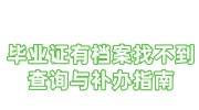 毕业证有档案找不到怎么办，档案查询与补办指南